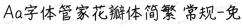 Aa字体管家花瓣体简繁 常规字体转换